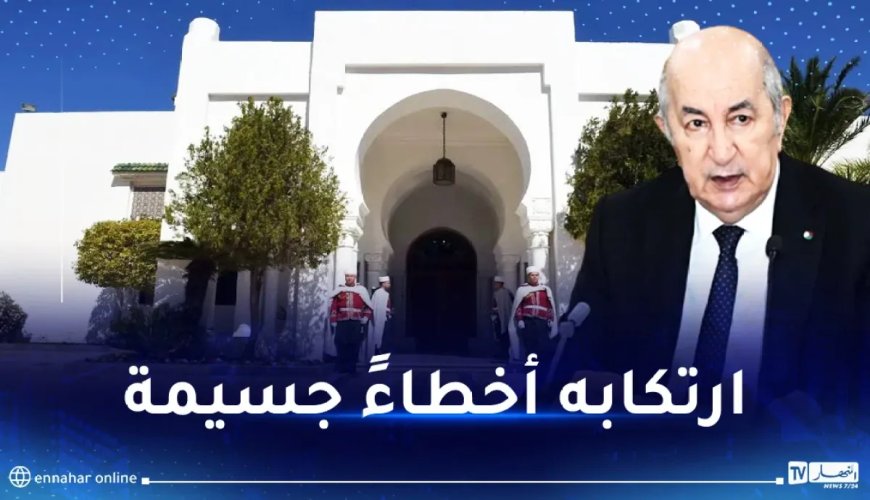 Le président Tebboune met fin aux fonctions du conseiller chargé de la DG du protocole