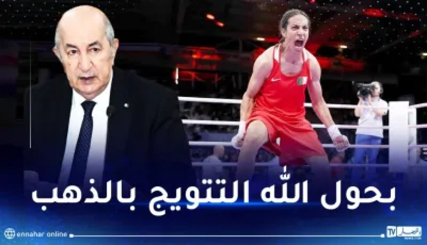 Le président Tebboune remercie Imane Khelif pour sa magnifique qualification en finale