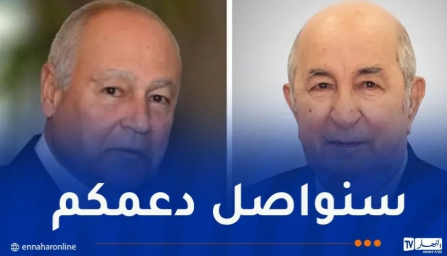 Le SG de la Ligue arabe félicite le président Tebboune après sa réélection pour un second mandat