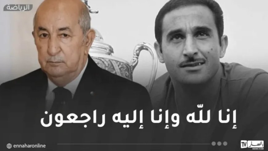 Décès de l’ancienne gloire de l’équipe du FLN Rachid Mekhloufi : le président Tebboune présente ses condoléances