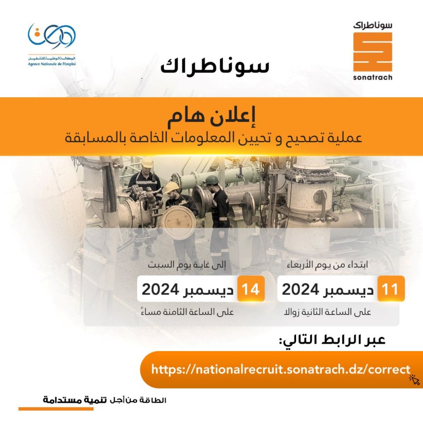 Concours de recrutement : Sonatrach invite les candidats à rectifier leurs informations personnelles