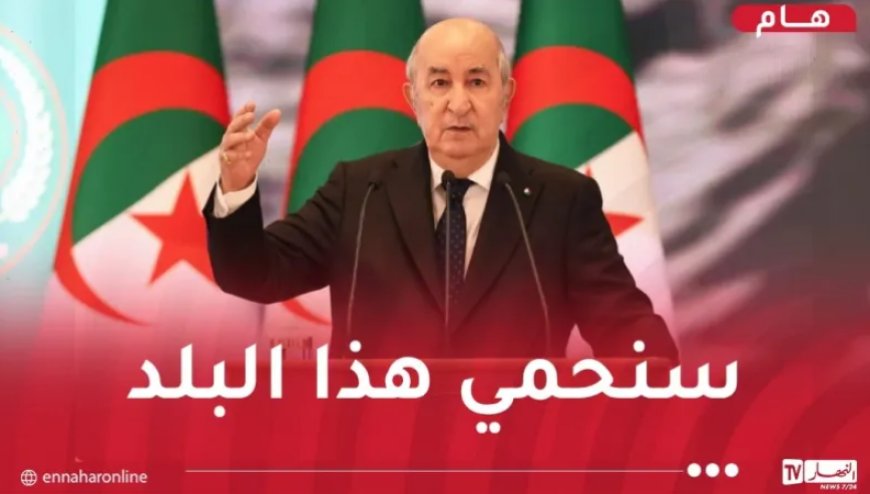 Le président Tebboune : l’Algérie ne peut être la proie d’un hashtag